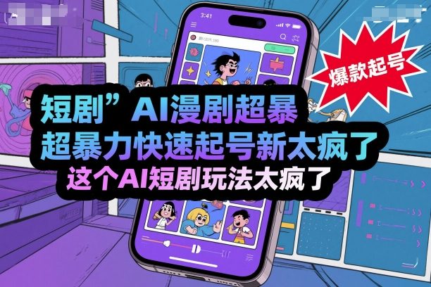 短剧AI漫剧超暴力快速起号新技术，这个AI短剧玩法太疯了-桀创项目掘金社
