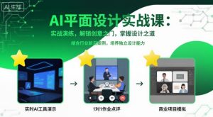 AI平面设计实战课，实战演练，解锁创意之门，掌握设计之道-桀创项目掘金社