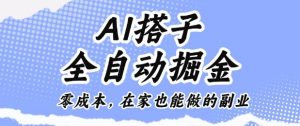 AI搭子全自动掘金零成本,在家也能做的副业【揭秘】-桀创项目掘金社
