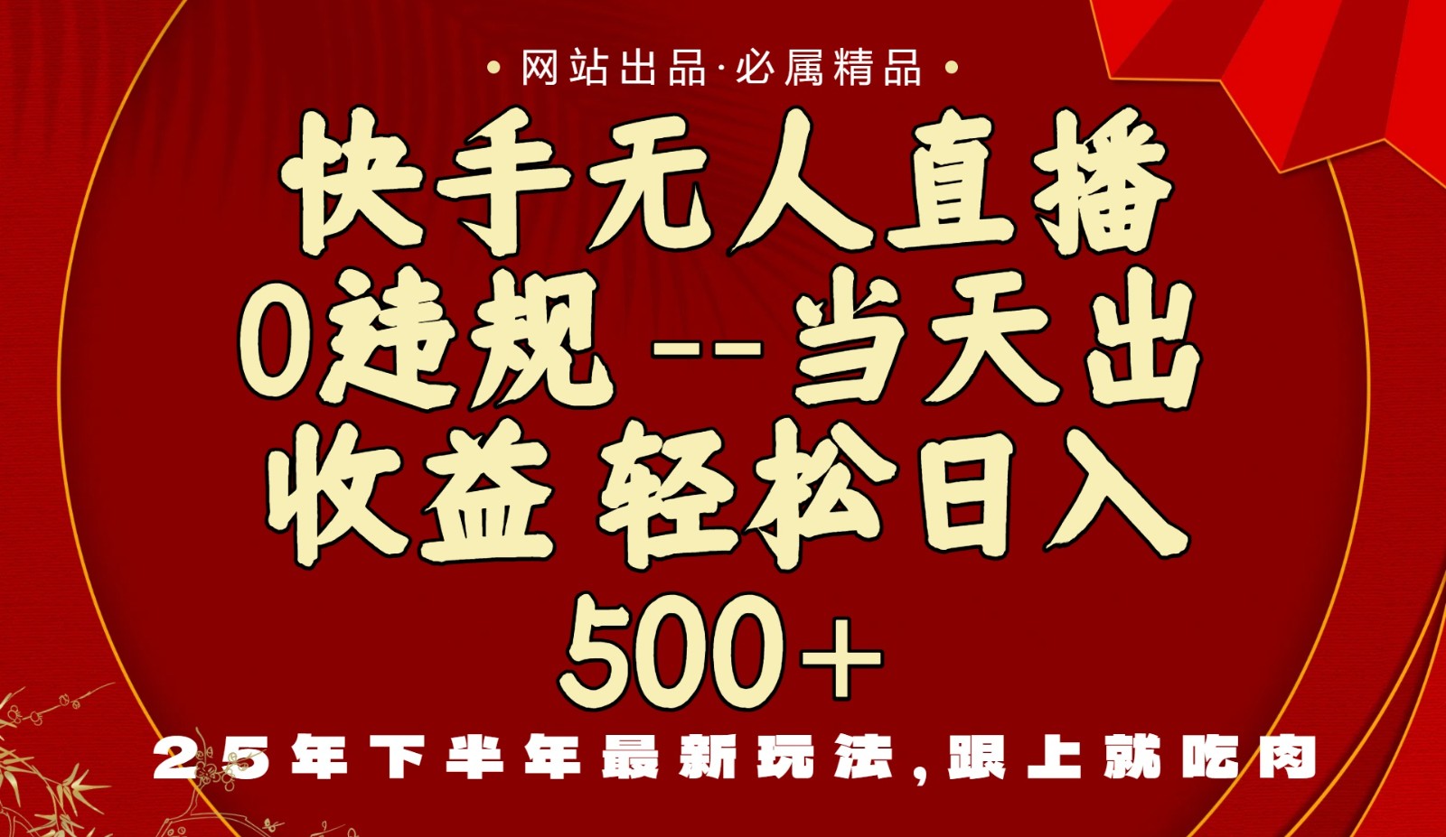 当天做当天见收益，下半年最新玩法，一部手机保底日入500+-桀创项目掘金社