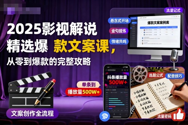 2025影视解说精选爆款文案课,从零到爆款的完整攻略-桀创项目掘金社