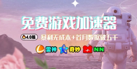 游戏加速器项目4.0_最新打法思路(爱玩游戏也能边玩边被动收益)-桀创项目掘金社