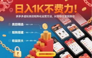 日入1K不费力!拼多多虚拟类目矩阵化运营方法,长效稳定变现路径-桀创项目掘金社