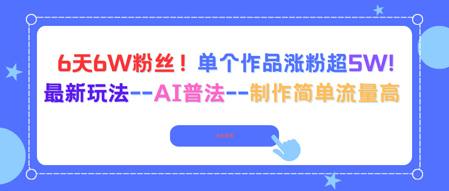 6天6W粉丝！单个作品涨粉超5W!最新玩法–AI普法–制作简单流量高-桀创项目掘金社