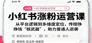小红书涨粉运营课:从平台逻辑到多维度定位,传授挣钱 “核武器”,助力普通人逆袭-桀创项目掘金社