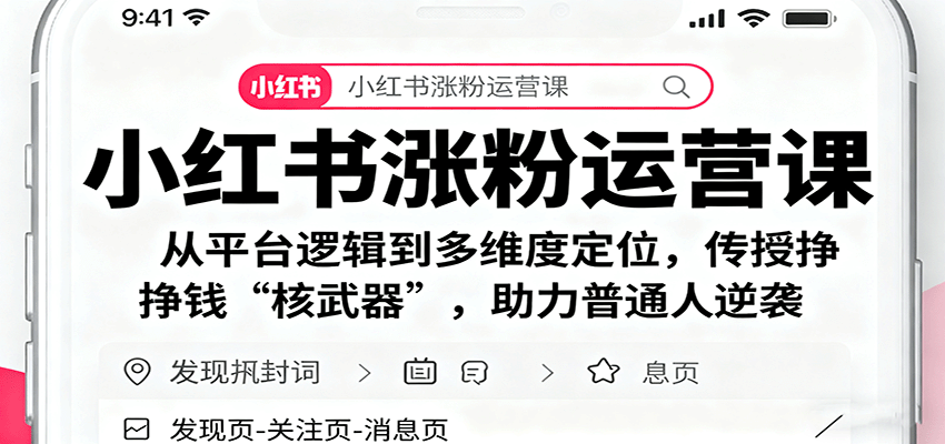 小红书涨粉运营课：从平台逻辑到多维度定位，传授挣钱 “核武器”，助力普通人逆袭-桀创项目掘金社