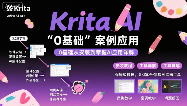 Krita AI绘画入门课，0基础从安装到案例应用krita AI使用详解-桀创项目掘金社