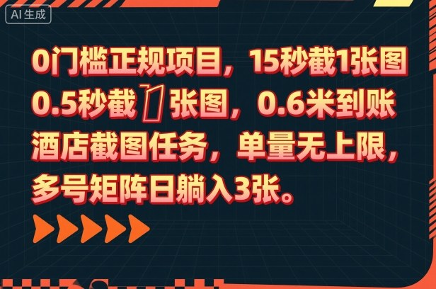 0门槛正规项目,15秒截1张图,0.6米到账,酒店截图任务,单量无上限,多号矩阵日躺入3张【揭秘】-桀创项目掘金社