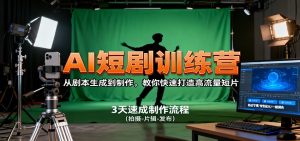 AI短剧训练营，从剧本生成到制作，教你快速打造高流量短片-桀创项目掘金社