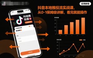 抖音本地推投流实战课，从0-1保姆级讲解，看完就能操作-桀创项目掘金社