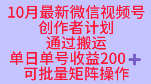 10月最新视频号收益最大化赛道长久稳定红利项目,单日单号收益2张+可批量矩阵操作-桀创项目掘金社