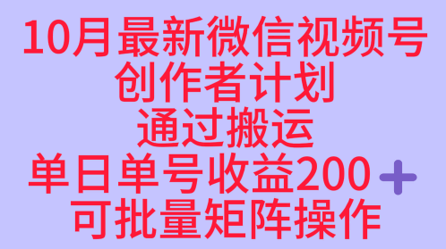 10月最新视频号收益最大化赛道长久稳定红利项目，单日单号收益2张+可批量矩阵操作-桀创项目掘金社