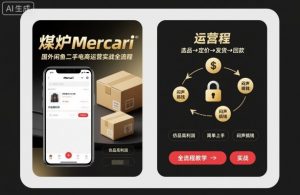煤炉Mercari国外闲鱼二手电商运营实战全流程,仿品高利润,简单上手,闷声搞钱-桀创项目掘金社