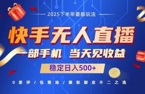 快手无人直播项目：一部手机，当天见收益，稳定日入500+-桀创项目掘金社
