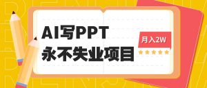 2025年用AI代写PPT打金,一单100-3K, 永不失业项目,细分蓝海领域-桀创项目掘金社