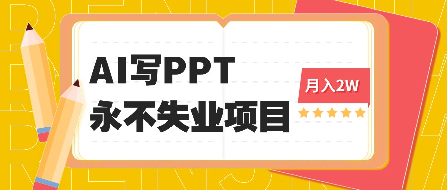 2025年用AI代写PPT打金，一单100-3K， 永不失业项目，细分蓝海领域-桀创项目掘金社