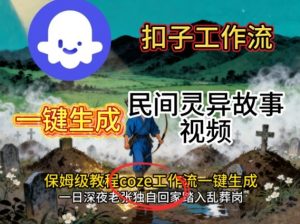 Coze扣子工作流一键生成民间灵异故事视频,保姆级教程搭建教学-桀创项目掘金社