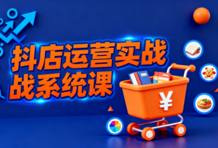 光头牛哥·抖音小店全流程实操课-桀创项目掘金社