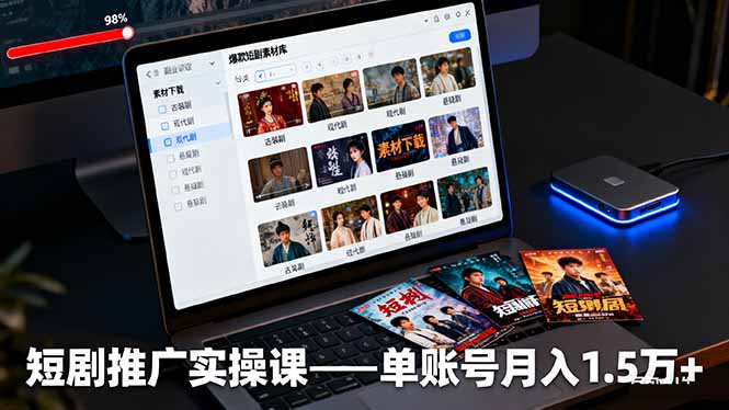 短剧推广实操课：授权获取+素材下载+爆款剪辑+平台运营，单账号月入1.5万+-桀创项目掘金社