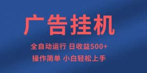 广告挂机,2025风口项目全新玩法,全自动500+项目-桀创项目掘金社
