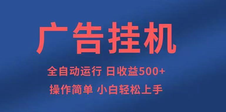广告挂机，2025风口项目全新玩法，全自动500+项目-桀创项目掘金社
