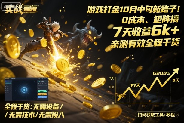 游戏打金10月中旬新路子！0成本、矩阵搞，7天收益6k+，亲测有效全程干货【揭秘】-桀创项目掘金社