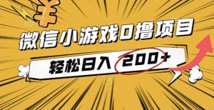 2025年最新0成本微信小游戏撸收益小项目，轻松日入200+-桀创项目掘金社