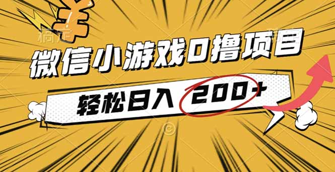 2025年最新0成本微信小游戏撸收益小项目,轻松日入200+-桀创项目掘金社