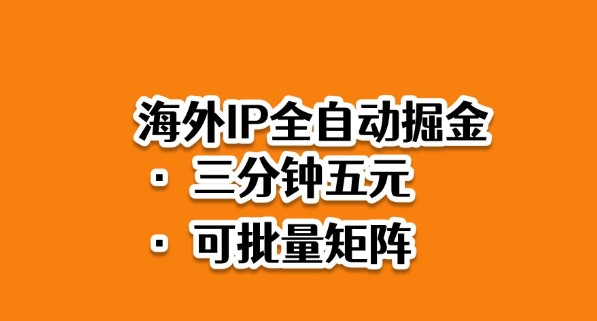海外ip全自动掘金,2025必做蓝海项目,3分钟落地,矩阵直接开干【揭秘】-桀创项目掘金社