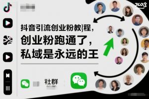 抖音引流创业粉教程,创业粉终于跑通了,私域是永远的王-桀创项目掘金社