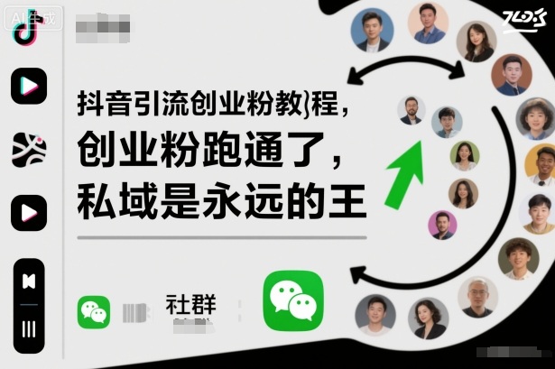 抖音引流创业粉教程,创业粉终于跑通了,私域是永远的王-桀创项目掘金社