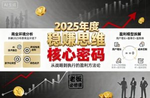 2025年度稳賺思维老板创业营，拆解2025年新商业环境下，企业实现持续盈利的核心密码-桀创项目掘金社