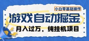 游戏全自动掘金纯挂G项目,月入过1W,小白零基础可操作长期稳定【揭秘】-桀创项目掘金社
