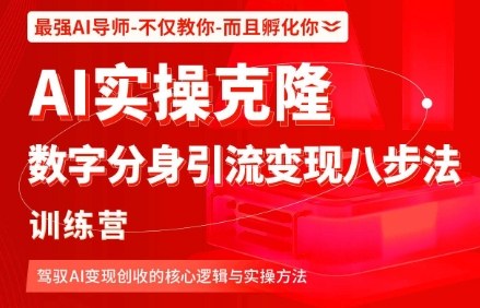 AI实操克隆：数字分身引流变现八步法训练营，驾驭AI变现创收的核心逻辑与实操方法-桀创项目掘金社