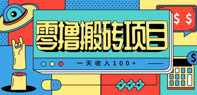 一天收入100+，小红书儿童手抄报线报项目拆解，一部手机即可搞定(附AI工具)-桀创项目掘金社