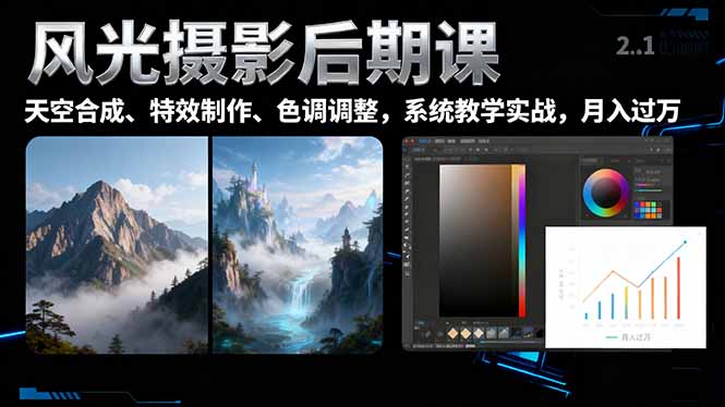 风光摄影后期课,一键换天空合成、特效制作、色调调整,月入过万-桀创项目掘金社
