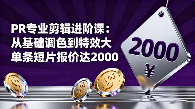 PR专业剪辑进阶课:从基础调色到特效大片的进阶技能,单条短片报价达2000-桀创项目掘金社