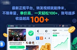 2025年最新正规平台，转发视频就能挣米，不限单量，单价高，一天轻松100+，账号越多收益越高【揭秘】-桀创项目掘金社