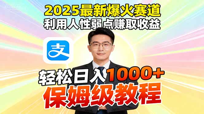 2025最新爆火赛道,利用人性弱点赚取收益,全程利用软件一键批量制作,...-桀创项目掘金社