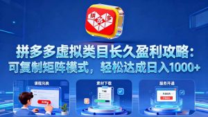 拼多多虚拟类目长久盈利攻略:可复制矩阵模式,轻松达成日入 1000+-桀创项目掘金社