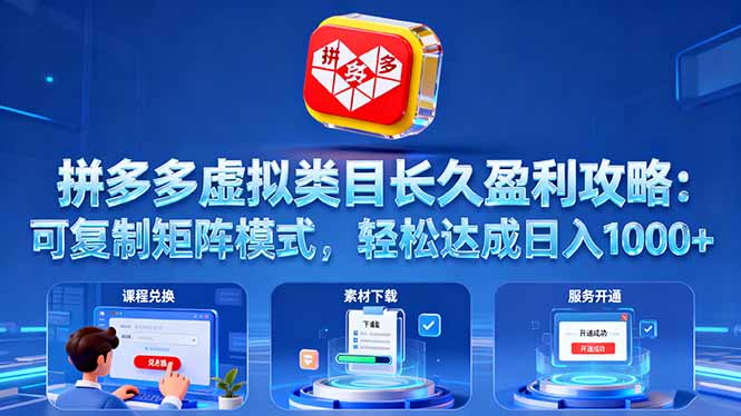 拼多多虚拟类目长久盈利攻略：可复制矩阵模式，轻松达成日入 1000+-桀创项目掘金社
