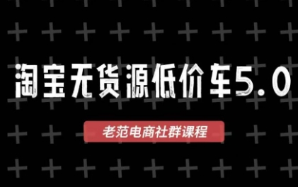 老范电商·2025淘宝无货源教程(更新9月)-桀创项目掘金社