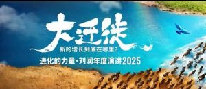 2025刘润年度演讲全程回放,大迁徙新的增长到底在哪里?-桀创项目掘金社