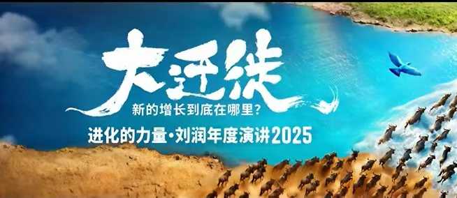 2025刘润年度演讲全程回放,大迁徙新的增长到底在哪里?-桀创项目掘金社