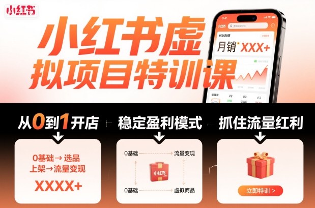 小红书虚拟项目特训课，帮你从0到1打造稳定盈利的店铺，抓住流量红利(更新9月)-桀创项目掘金社