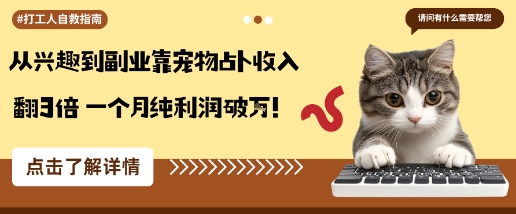 从兴趣到副业靠宠物占卜收入翻3倍一个月纯利润破W-桀创项目掘金社