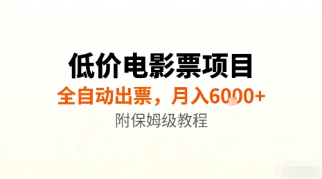 低价电影票项目，全自动出票，月入6k+，附保姆级教程【揭秘】-桀创项目掘金社
