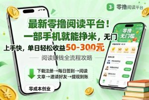 最新零撸阅读平台!一部手机就能挣米,无门槛上手快,单日轻松收益50-3张【揭秘】-桀创项目掘金社