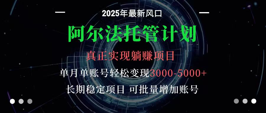 阿尔法托管计划 单账号月入3000-5000，长期稳定项目，新手小白轻松上手-桀创项目掘金社