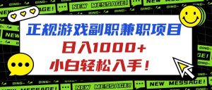 正规游戏副职兼职项目,日入1000+,小白轻松入手!-桀创项目掘金社